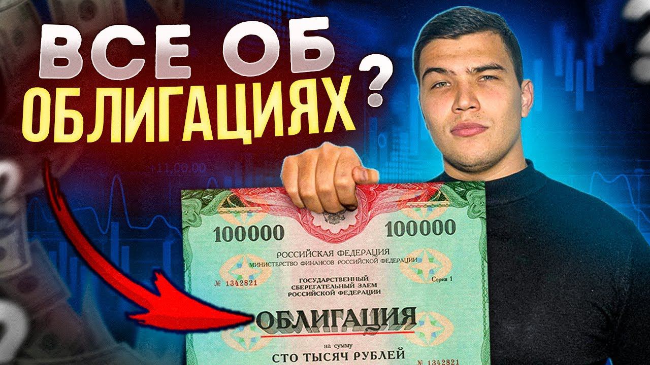 Облигации для начинающих. Все об облигациях. смотреть онлайн