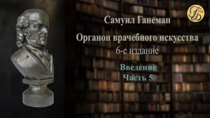 Ганеман Органон  6 Введение ч 5