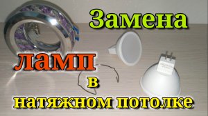 Замена лампочек в светильнике на натяжных потолках. Как снять светильник с натяжного потолка.