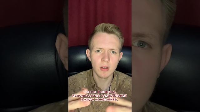 Что делать, если женщина тебя оскорбляет?