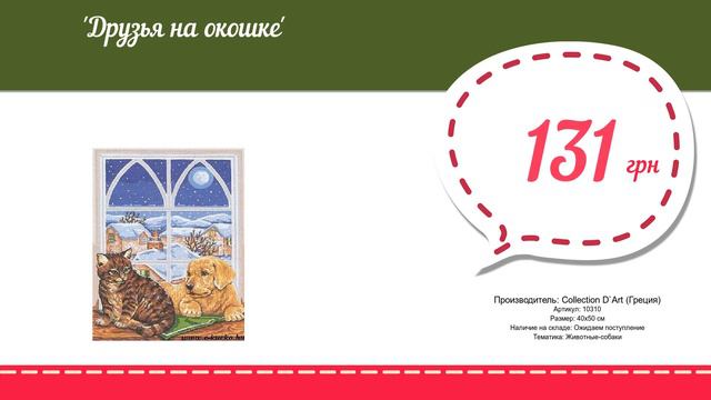 Купить Друзья на окошке (10310) в магазине смотреть онлайн