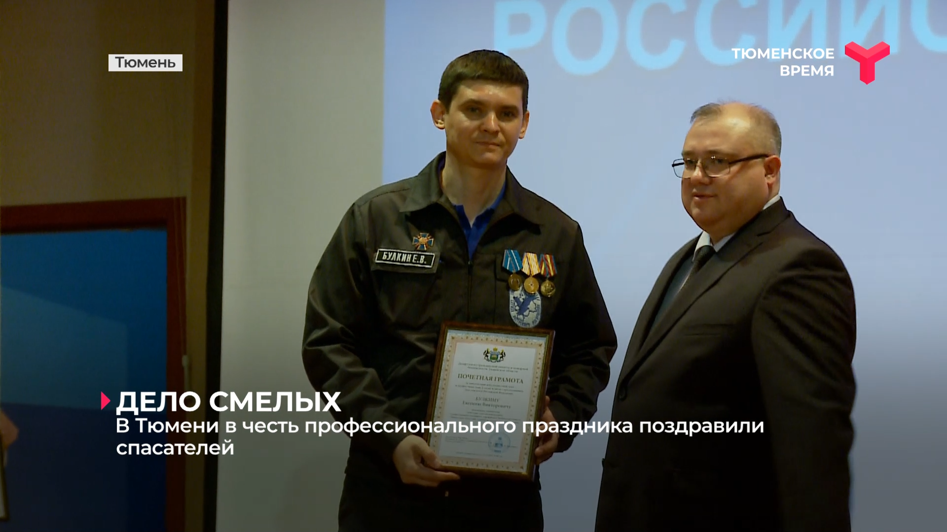 В Тюмени в честь профессионального праздника поздравили спасателей