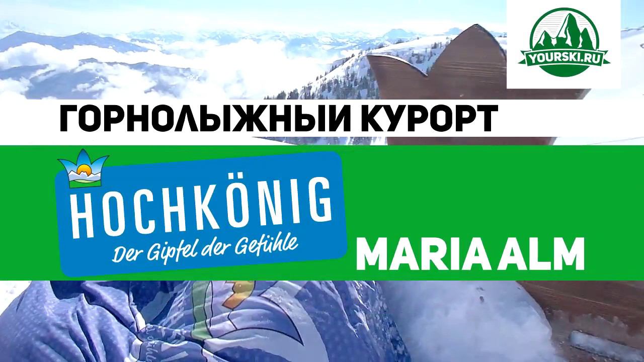 Зона катания Maria Alm курорта Hochkonig. смотреть онлайн