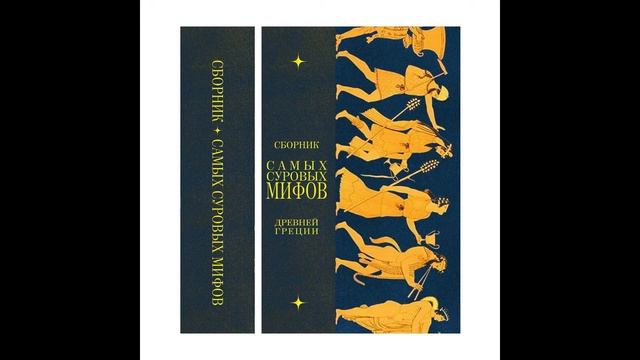 Подкаст "Самые суровые мифы Древней Греции" смотреть онлайн