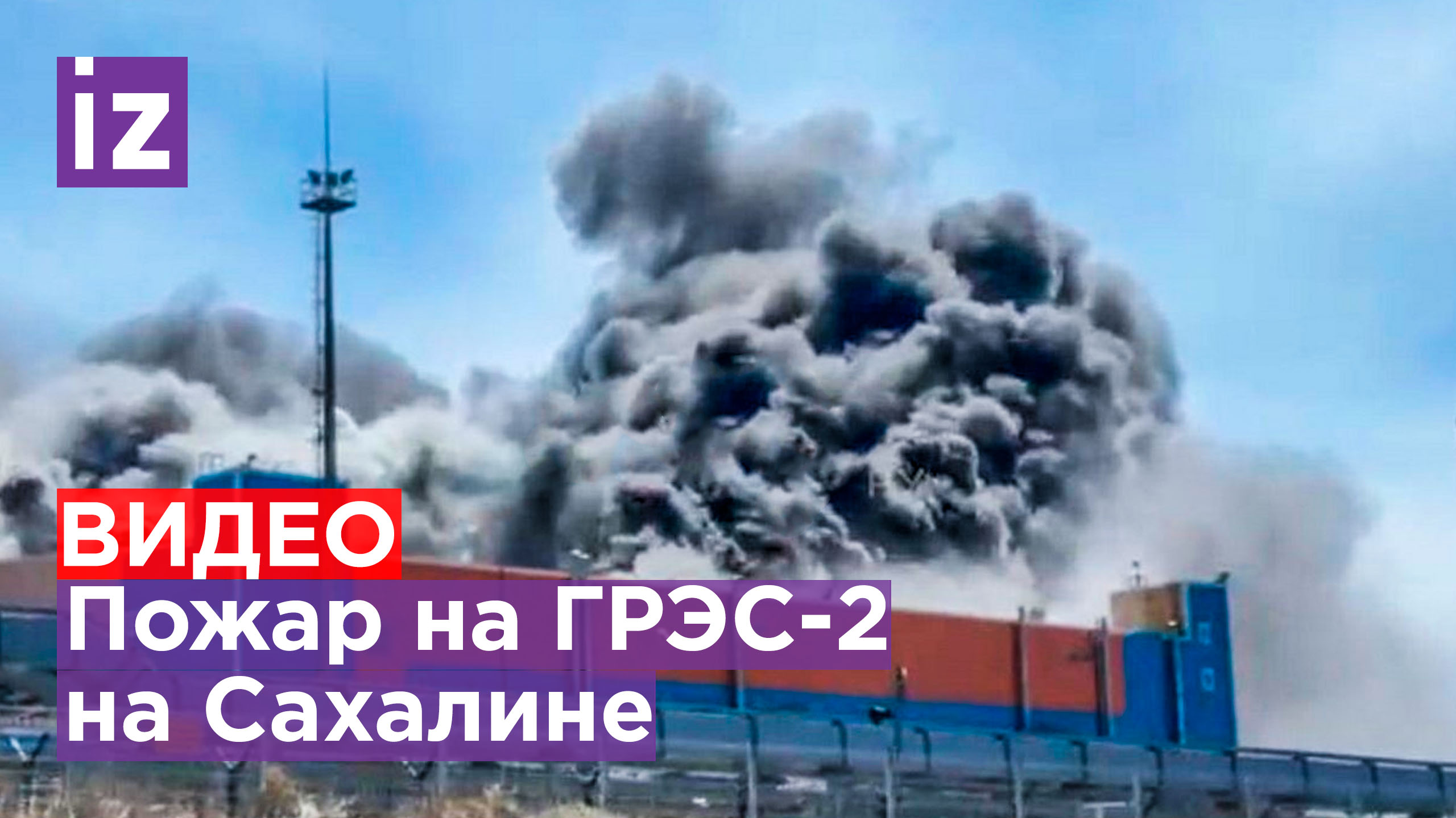 Причины пожара на ГРЭС-2 на Сахалине / Известия смотреть онлайн