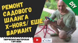 Ремонт растягивающегося шланга XHose (Leo Max) своими руками