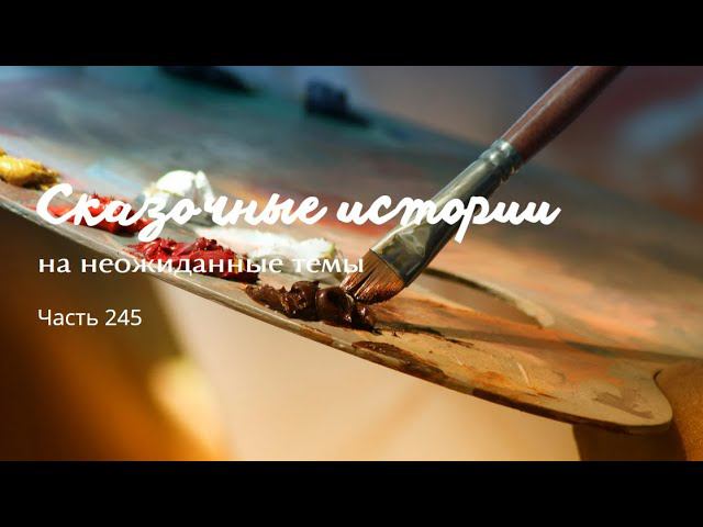 Часть 245. смотреть онлайн