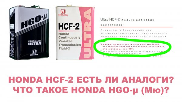 Honha HCF-2 - есть  ли аналоги? Можно ли заливать "мультик"? Что такое Honda HGO-μ?
