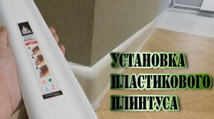 Установка плинтуса пластикового. Плинтус IDEAL Элит Макси монтаж.