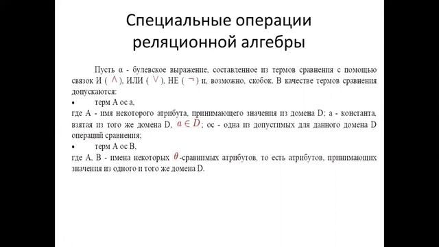 Лекция 6 ТБД .Реляционная алгебра. смотреть онлайн