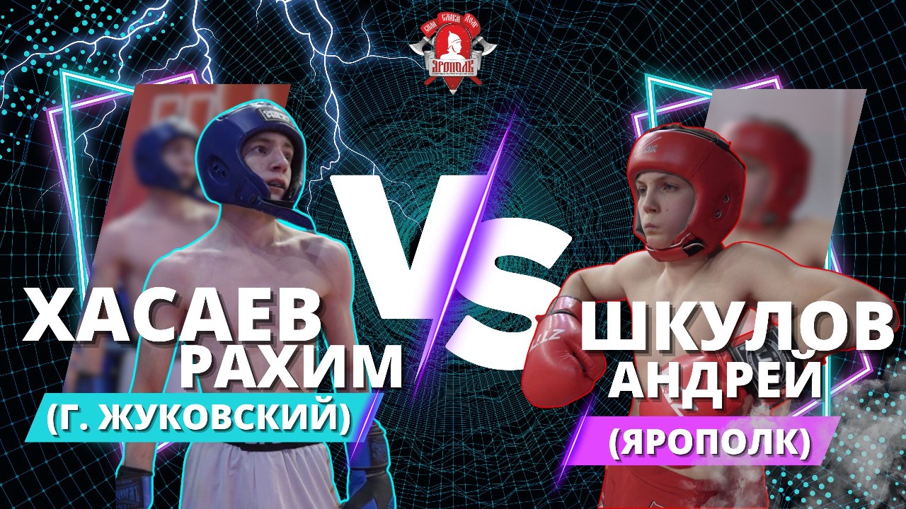 Шкулов Андрей (клуб ЯРОПОЛК) VS Хасаев Рахим (г. Жуковский) / УШУ-САНЬДА в Красногорске / 28.05.2023