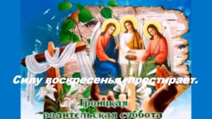С Троицкой Родительской субботой! Красивая музыкальная  открытка!Троицкая суббота 2020