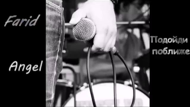 Farid. Angel. Подойди поближе смотреть онлайн