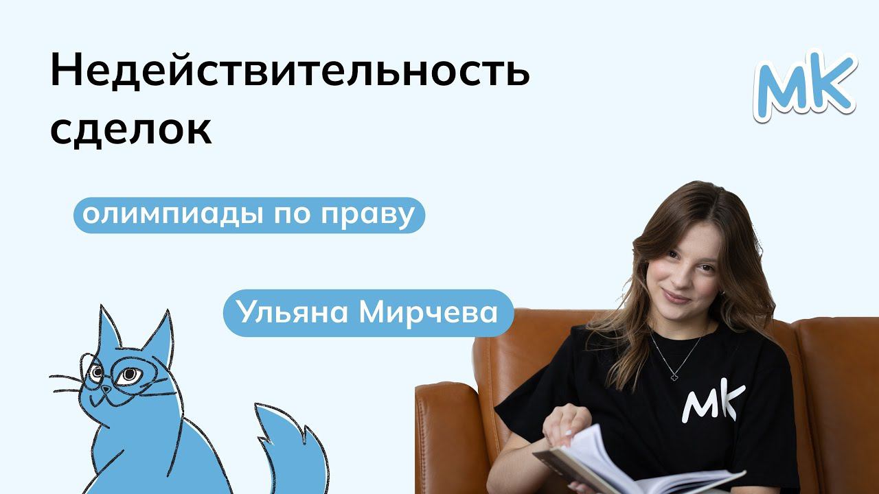 Недействительности сделок | Олимпиады по праву | мейнкурс смотреть онлайн
