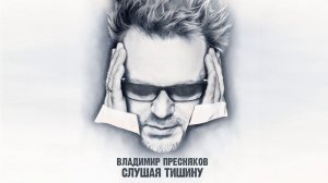 Владимир Пресняков – Слушая тишину (альбом)