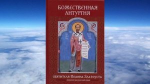 Литургия на современном русском языке (пособие)