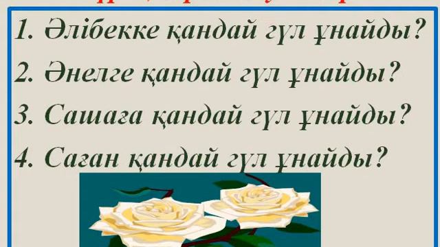 Маған бәйшешек ұнайды смотреть онлайн