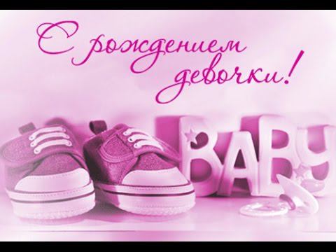 С РОЖДЕНИЕМ ДОЧКИ смотреть онлайн