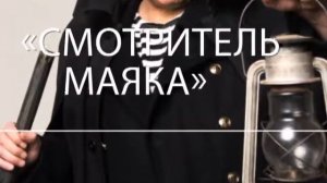 Смотритель маяка: загадка русской души