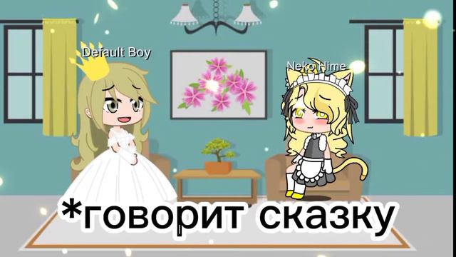 {мини фильм} ~добрая или злая?~ 3/3 ЗДЕСЬ ВЕСЬ ТЕКСТ ОЧЕНЬ БЫСТРО ИСЧЕЗАЕТ ПОСТАВЬ НА ПАУЗУ И ЧИТАЙ смотреть онлайн