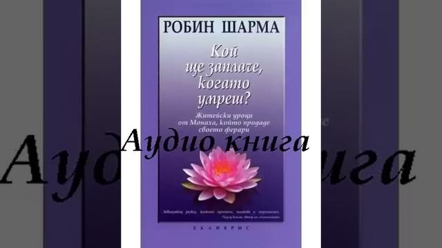 Кой ще заплачекогато умреш?- Робин Шарма Аудио книга