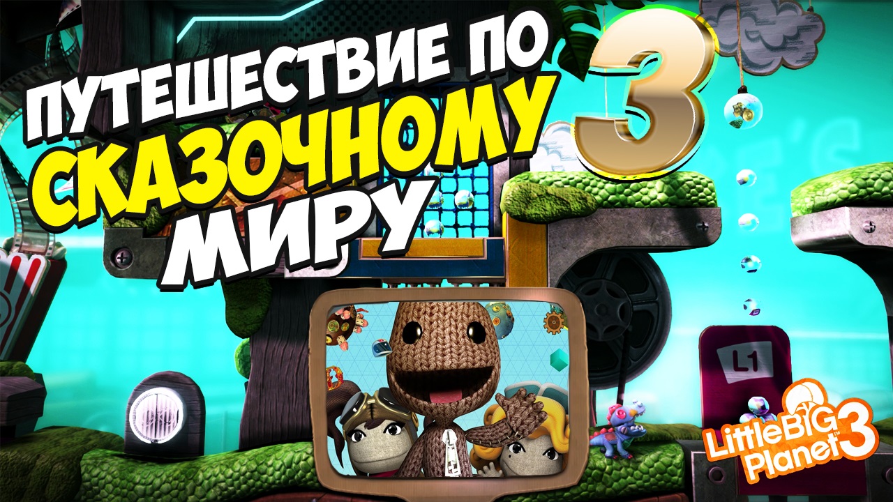LittleBigPlanet 3 | Путешествие по сказочному миру. Часть 3 смотреть онлайн