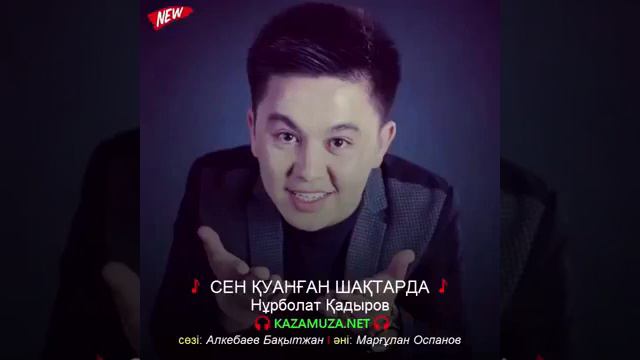Нурболат Кадыров 🎶 Сен қуанған шақтарда 🎶 2016 смотреть онлайн
