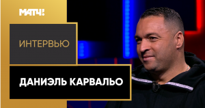 Эксклюзивное интервью Даниэля Карвальо