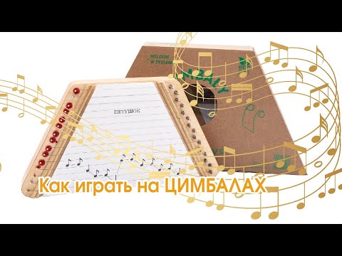 ???Как играть на ЦИМБАЛАХ. Как настраивать ЦИМБАЛЫ смотреть онлайн