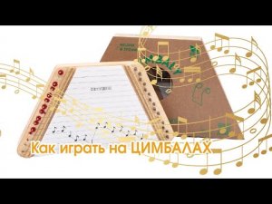 ???Как играть на ЦИМБАЛАХ. Как настраивать ЦИМБАЛЫ