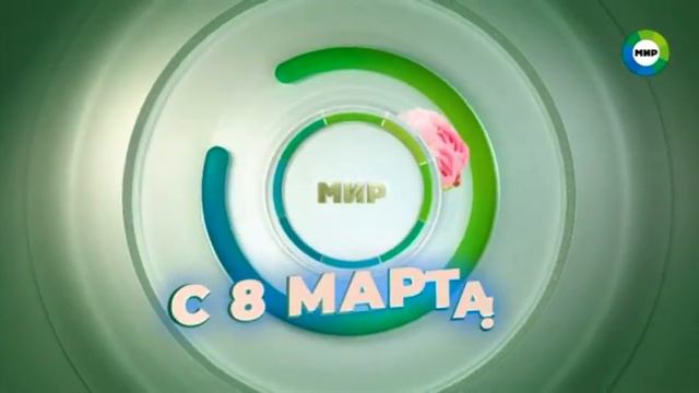 Заставка к 8 марта (Мир, 08.03.2022) смотреть онлайн