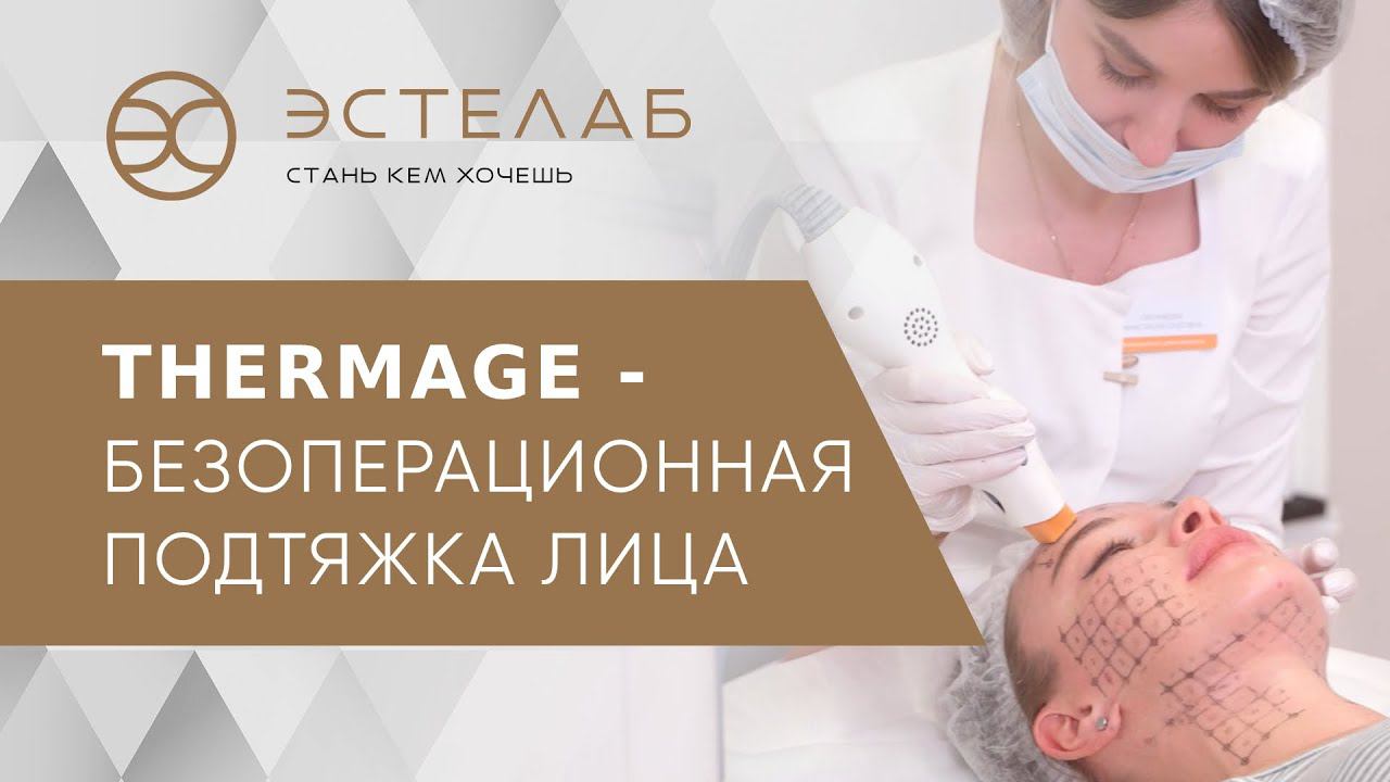 Безоперационная подтяжка лица и тела: лифтинг на аппарате Thermage. Аппарат Thermage. ЭСТЕЛАБ. 18+ смотреть онлайн