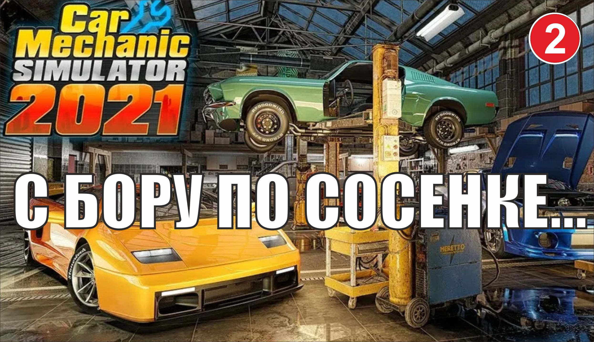 Car Mechanic Simulator 2021 - С бору по сосенке... смотреть онлайн