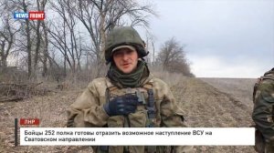 Бойцы 252 полка готовы отразить возможное наступление ВСУ на Сватовском направлении