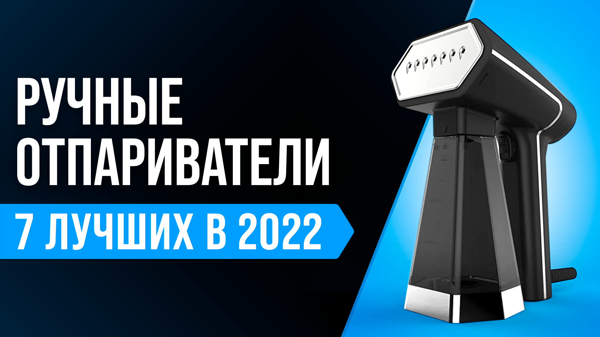 ТОП-7 лучших отпаривателей для одежды | Какой лучше выбрать для дома в 20222 году?