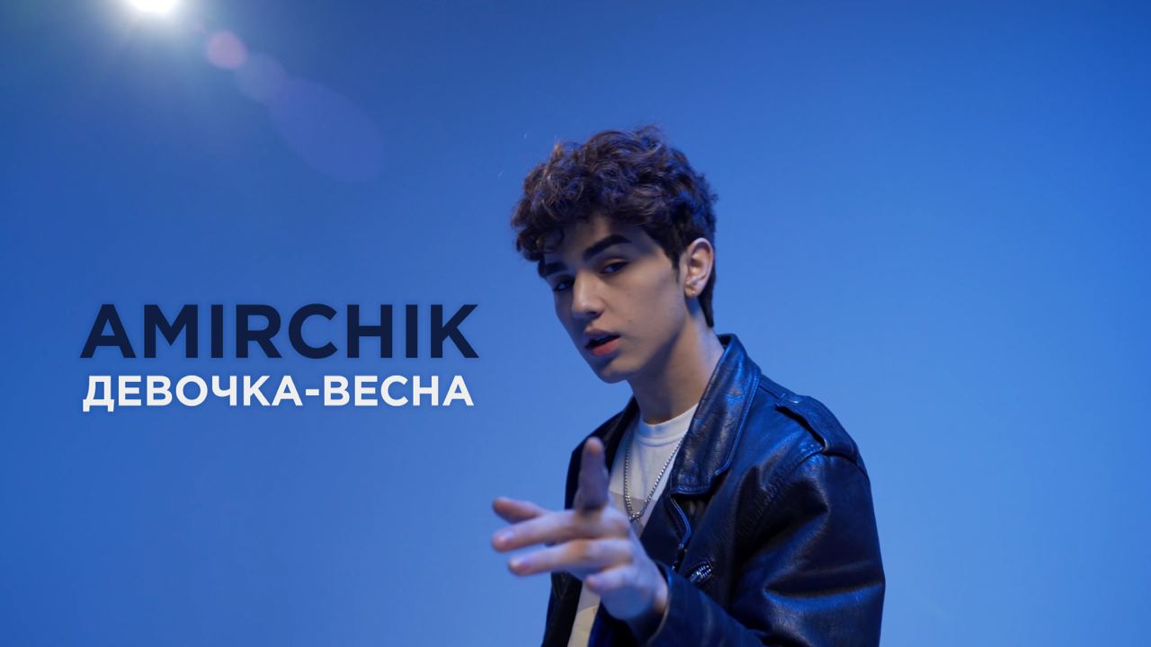 Amirchik — Девочка - весна (сниппет) смотреть онлайн