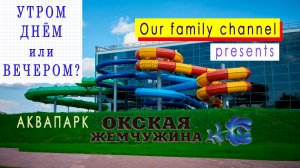 Аквапарк «Окская Жемчужина». С утра,  в обед или вечером?