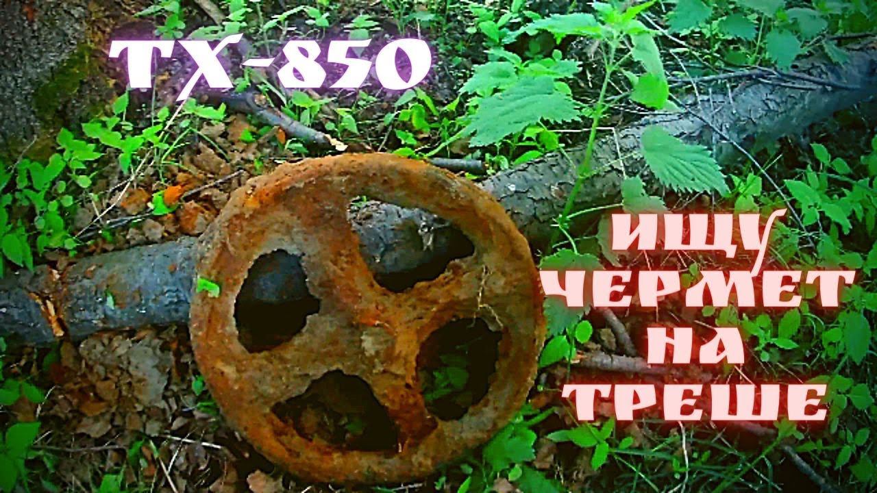 ТХ-850 ищу чермет на Треше смотреть онлайн