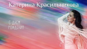 Катерина Красильникова - С Днём Рождения
