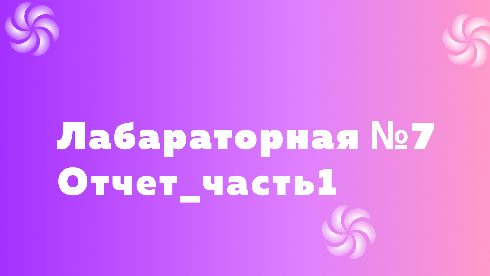 lab 7.1 (report_part1) смотреть онлайн