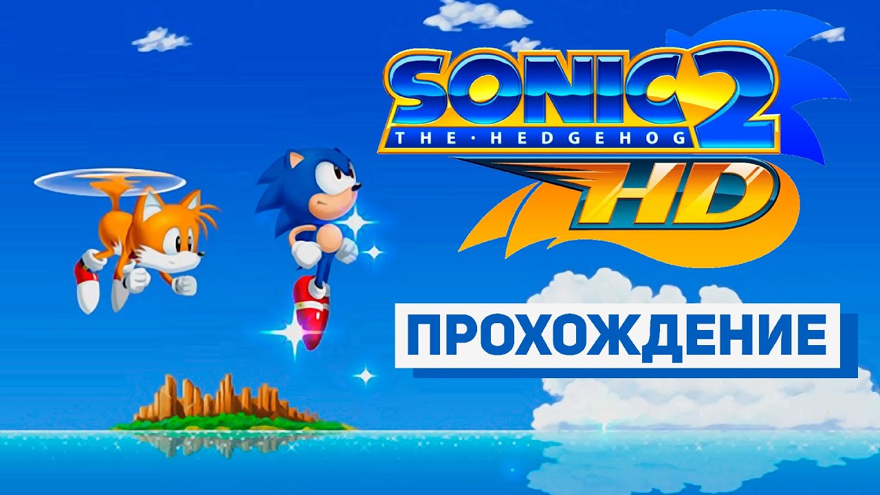 SONIC THE HEDGEHOG 2 HD ► ПРОХОЖДЕНИЕ смотреть онлайн
