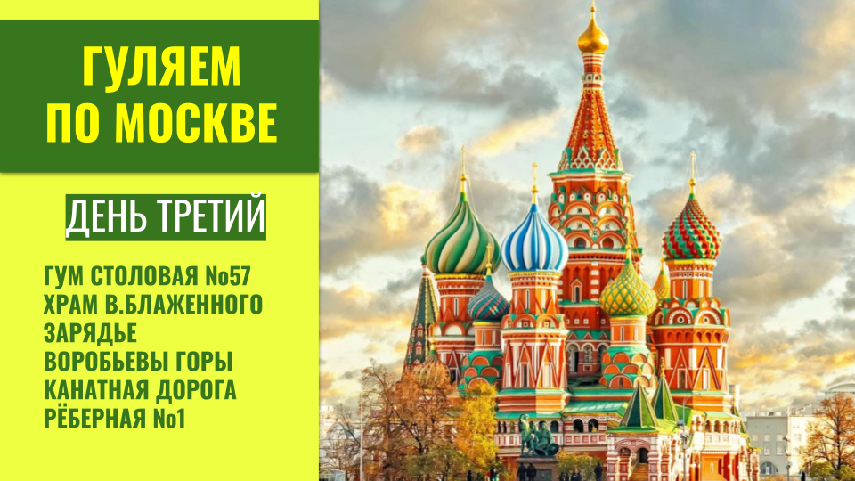 День 3. А мы идем, гуляем по Москве. Столовая №57. Храм Блаженного. Зарядье. Канатная дорога. 04.21 смотреть онлайн