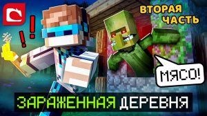 Майнкрафт, но Я Попал в ЗАРАЖЕННУЮ ДЕРЕВНЮ [Хоррор] Часть Вторая + Фиксплей