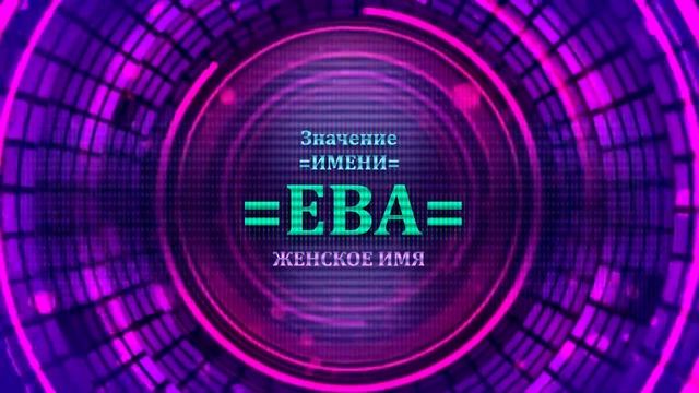 Значение имени Ева - Тайна имени смотреть онлайн