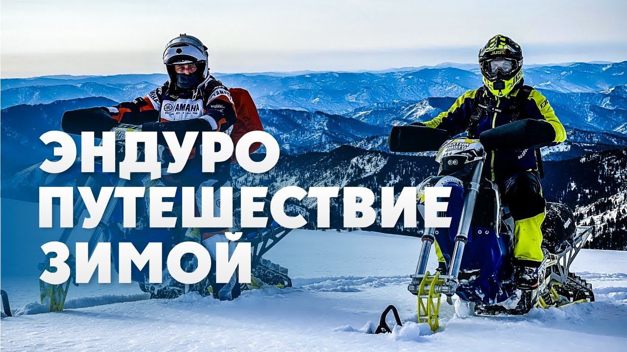 Эндуро путешествие по Алтаю ЗИМОЙ! смотреть онлайн