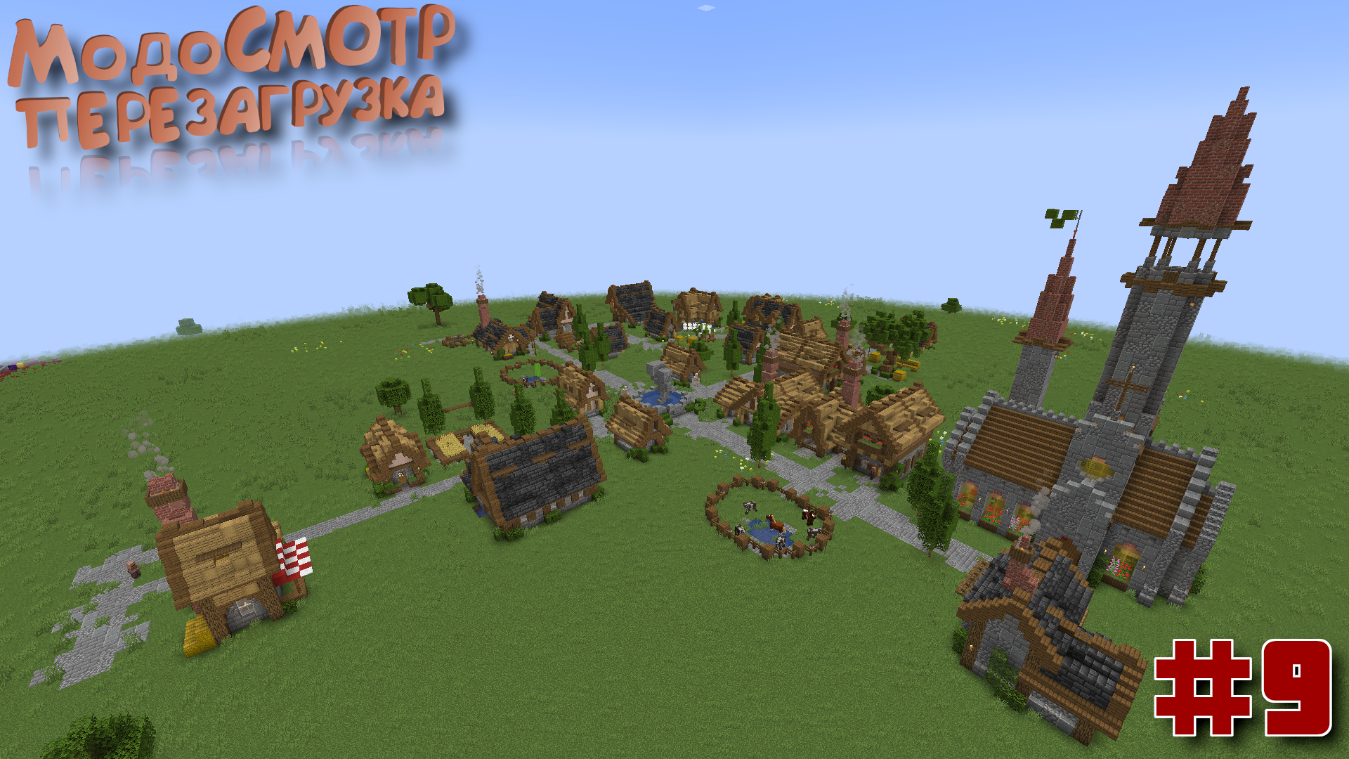 МодоСМОТР: перезагрузка. №9 — Новые ванильные деревни и не только!