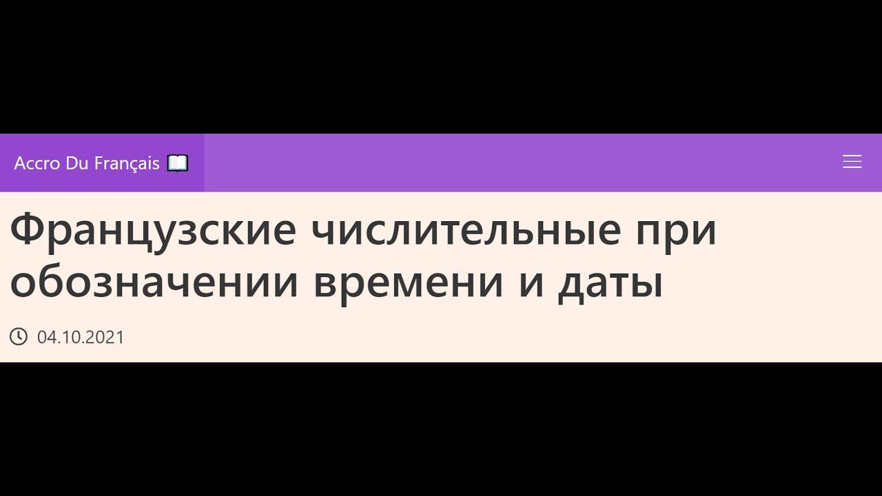 Французские числительные при обозначении времени и даты смотреть онлайн