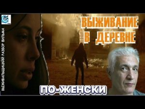 Про выживание в американской деревне -  с точки зрения женщины