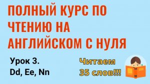Урок 3. Правила чтения английского языка