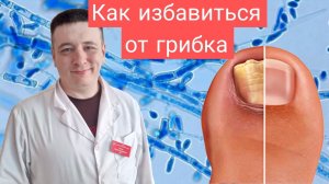 Грибок Ногтей